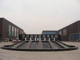 浪度國際家居博覽園 浪度國際家居博覽園