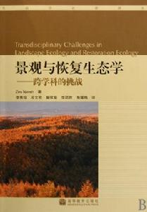 景觀與恢復生態學-跨學科的挑戰 景觀與恢復生態學-跨學科的挑戰