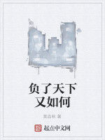 負了天下又如何 負了天下又如何