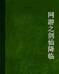 網遊之劍仙降臨