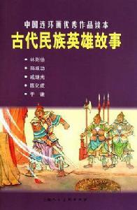 古代民族英雄故事 古代民族英雄故事
