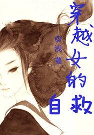穿越女的自救 穿越女的自救