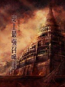 史上最強召喚師 史上最強召喚師