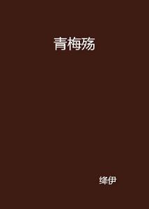 青梅殤 青梅殤