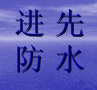 上海進先防水工程有限公司