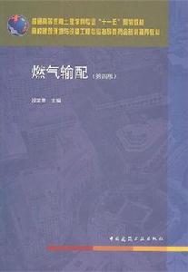 燃氣輸配[燃氣輸配第四版]