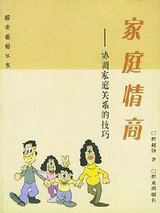 家庭情商:協調家庭關係的技巧 家庭情商:協調家庭關係的技巧