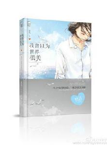 我曾以為,世界很美 我曾以為,世界很美