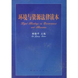 環境與資源法律讀本