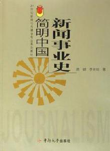 簡明中國新聞事業史 簡明中國新聞事業史