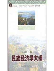 民族經濟學大綱 民族經濟學大綱