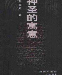 神聖的寓意 神聖的寓意