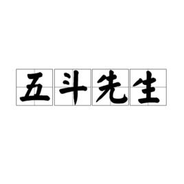 五斗先生 五斗先生