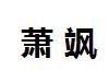 蕭颯 蕭颯