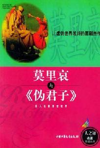 莫里哀與偽君子 莫里哀與偽君子