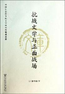 抗戰文學與正面戰場 抗戰文學與正面戰場