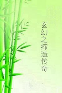 玄幻之締造傳奇 玄幻之締造傳奇