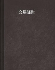 文星降世 文星降世