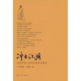 衝出江湖 衝出江湖