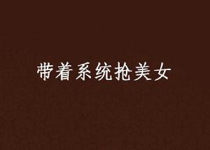 帶著系統搶美女 帶著系統搶美女