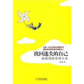 《找回迷失的自己:拯救偽快樂的人生》 《找回迷失的自己:拯救偽快樂的人生》