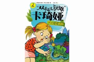 雙把兒鐵鍋卡琦婭2:貪心惹禍啦 雙把兒鐵鍋卡琦婭2:貪心惹禍啦