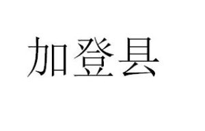 加登縣 加登縣