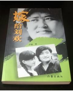 《嫁給劉歡》 《嫁給劉歡》