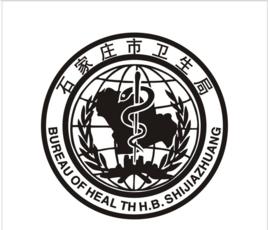 石家莊市衛生局 石家莊市衛生局