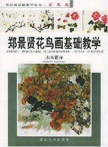 鄭景賢花鳥畫基礎教學 鄭景賢花鳥畫基礎教學