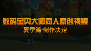 數碼寶貝大師同人原創視頻（夏季篇）