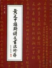 黃文中楹聯詩文書法珍存 黃文中楹聯詩文書法珍存