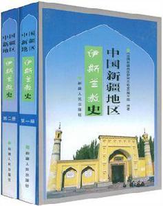 中國新疆地區伊斯蘭教史