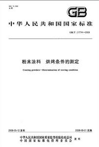 粉末塗料烘烤條件的測定