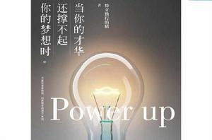 當你的才華還撐不起你的夢想時 當你的才華還撐不起你的夢想時