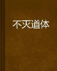不滅道體 不滅道體