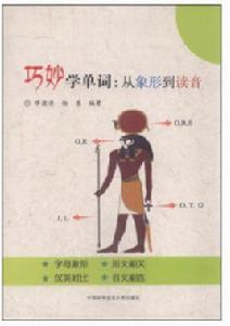 巧妙學單詞:從象形到讀音 巧妙學單詞:從象形到讀音