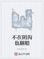 不在陰溝也翻船 不在陰溝也翻船