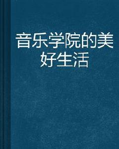 音樂學院的美好生活
