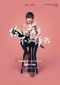 給的再多不如懂我 給的再多不如懂我