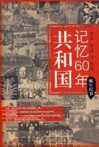 共和國記憶60年
