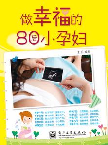 做幸福的80後小孕婦 做幸福的80後小孕婦