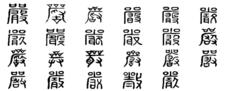 嚴[漢語漢字]