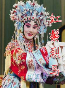 紅鬃烈馬 紅鬃烈馬