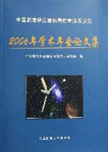 中國航海學會通信導航專業委員會2006年學術年會論文集 中國航海學會通信導航專業委員會2006年學術年會論文集