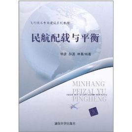 民航配載與平衡