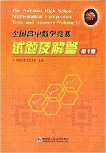 全國高中數學競賽試題及解答 全國高中數學競賽試題及解答