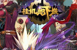 地下城掛機 地下城掛機