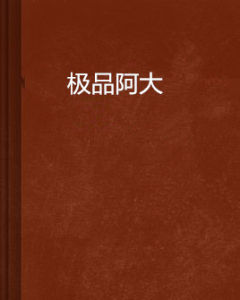 極品阿大 極品阿大