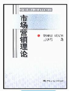 市場行銷理論(中國人民大學碩士研究生系列教材) 市場行銷理論(中國人民大學碩士研究生系列教材)